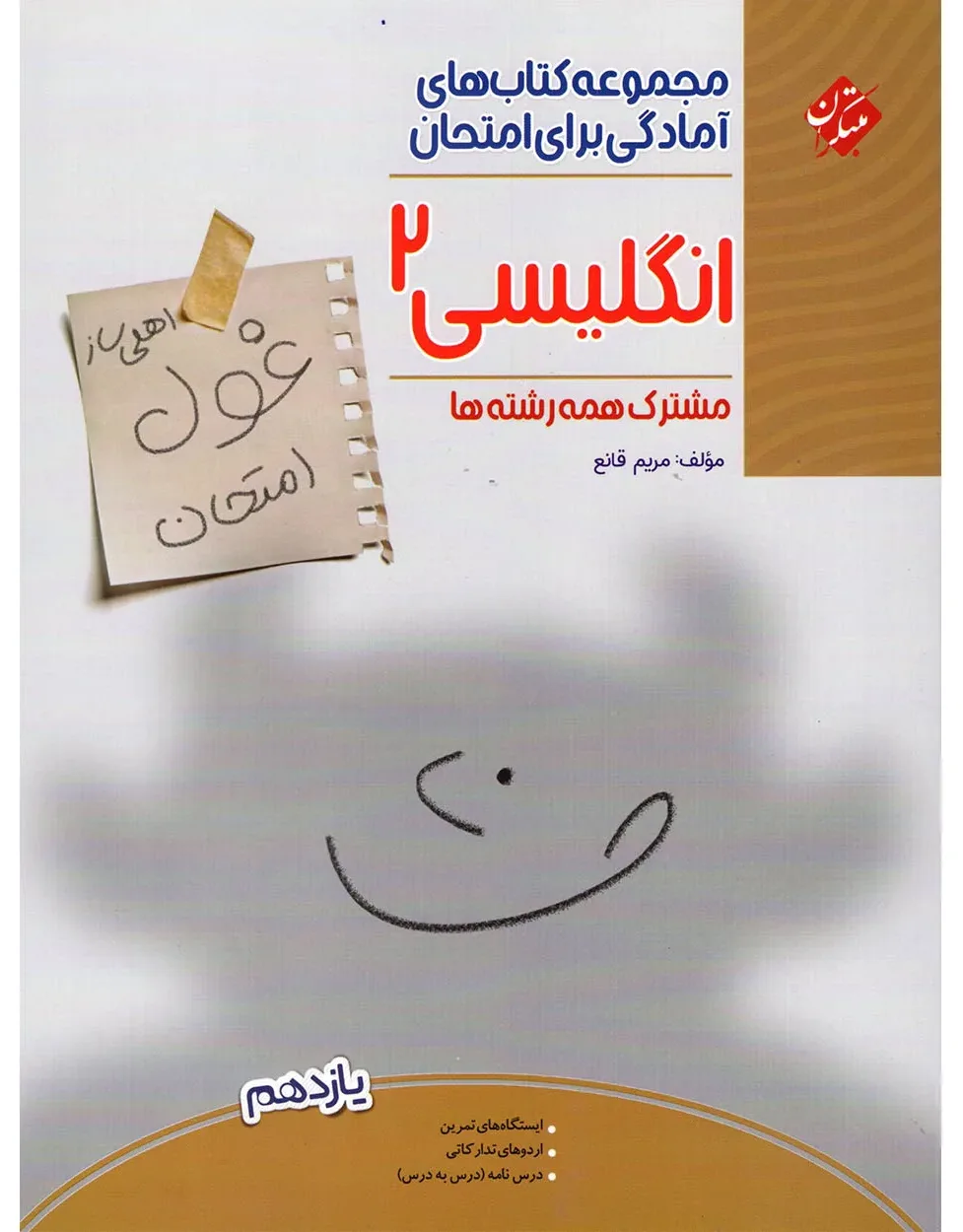 کتاب زبان انگلیسی یازدهم غول امتحان 1404