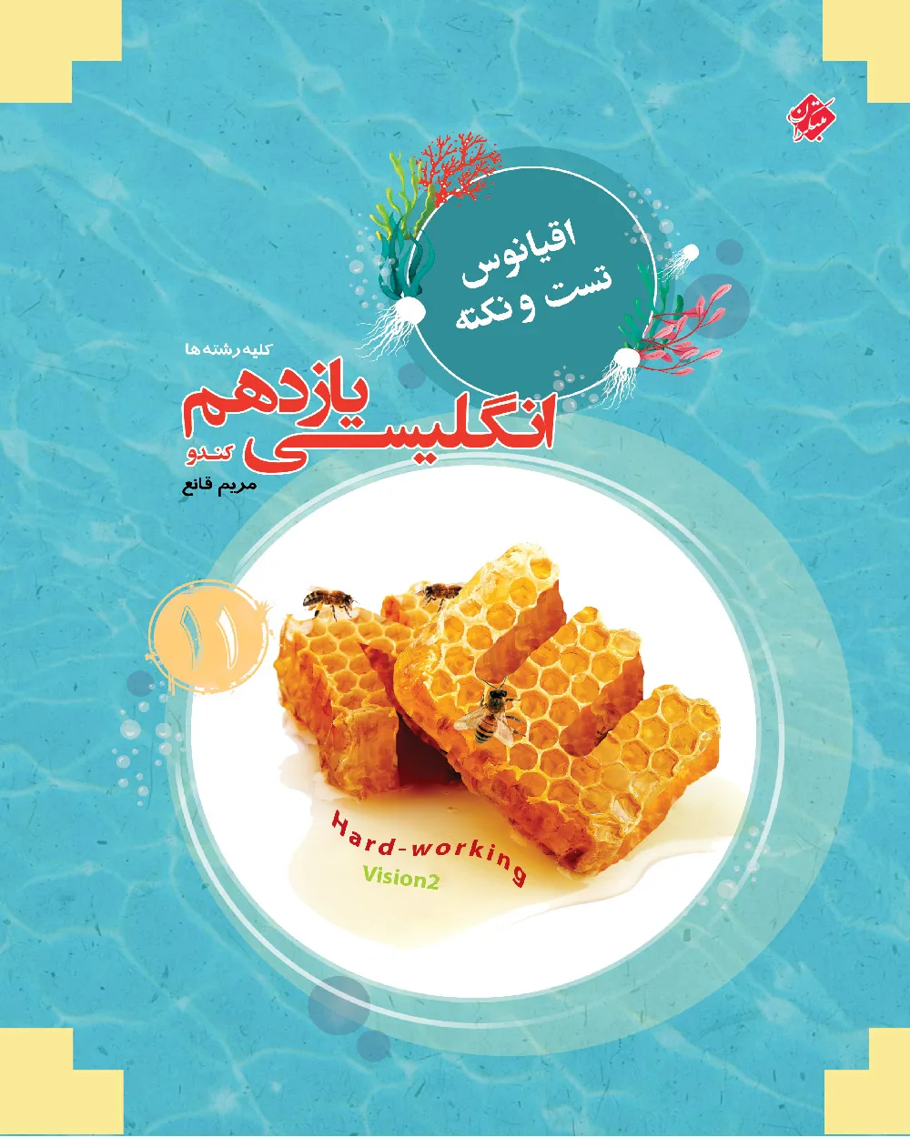 کتاب زبان انگلیسی یازدهم کندو اقیانوس (اتمام موجودی) *