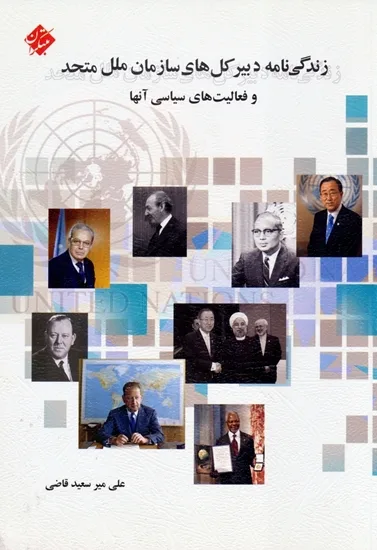 کتاب زندگی نامه دبیرکل های سازمان ملل متحد و فعالیت های سیاسی آن ها