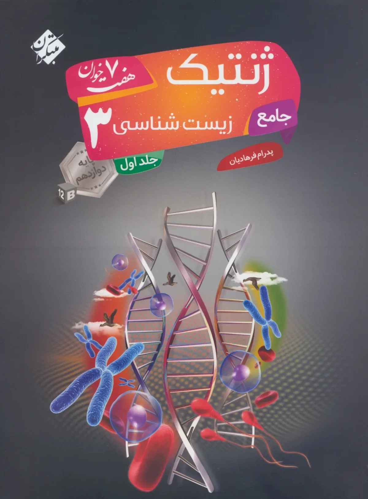 کتاب زیست شناسی دوازدهم جامع هفت خوان جلد اول (اتمام موجودی)