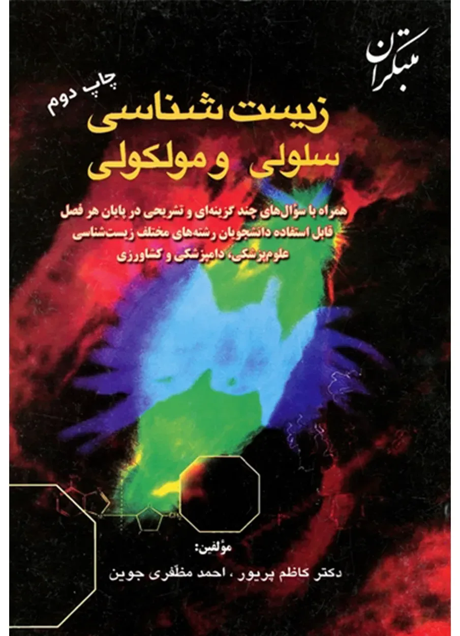 کتاب زیست شناسی سلولی و مولکولی (اتمام موجودی)
