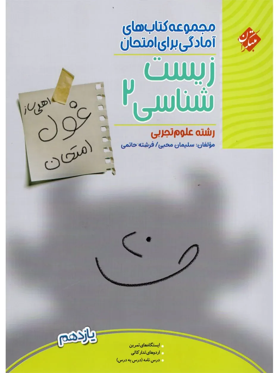 کتاب زیست شناسی یازدهم غول امتحان رشته تجربی 1404