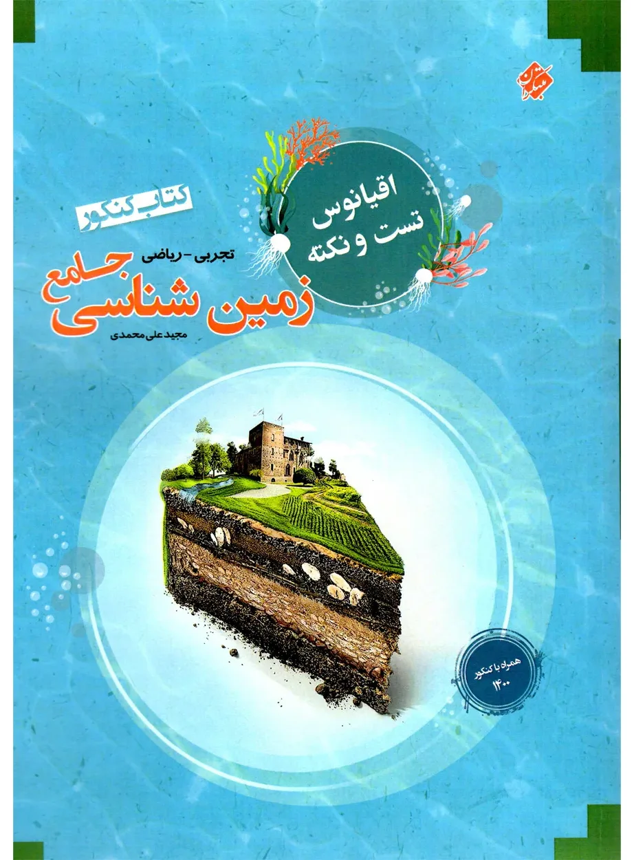 کتاب زمین شناسی جامع کنکور اقیانوس رشته تجربی و ریاضی