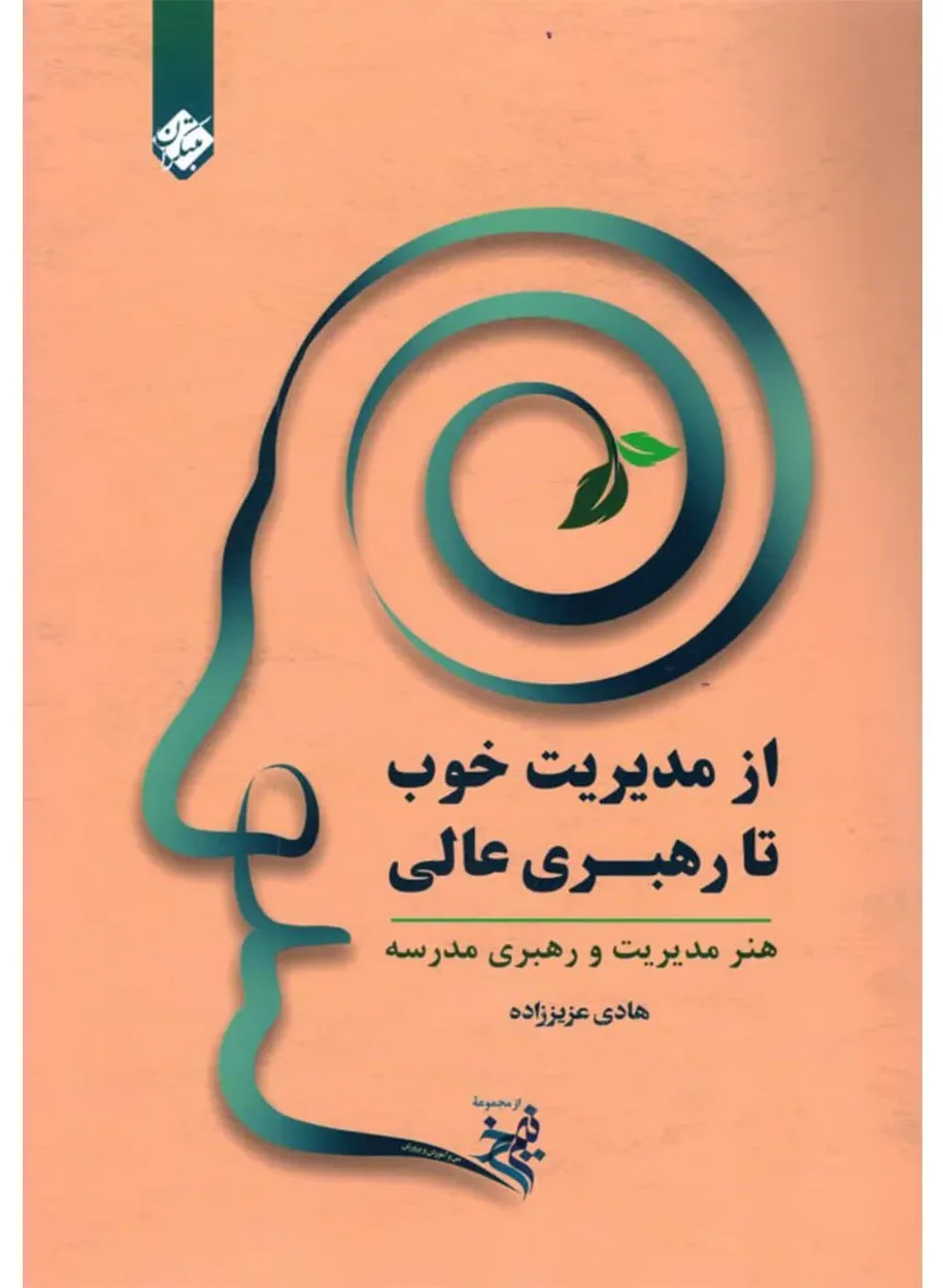 از مدیریت خوب تا رهبری عالی
