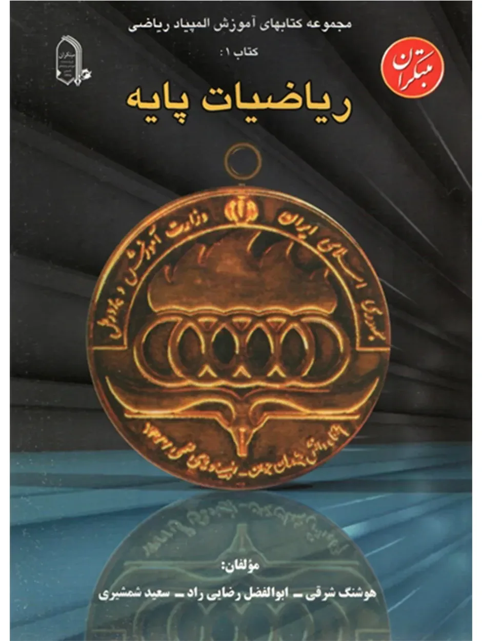 مجموعه کتاب های آموزش المپیاد ریاضی (ریاضیات پایه) (اتمام موجودی)