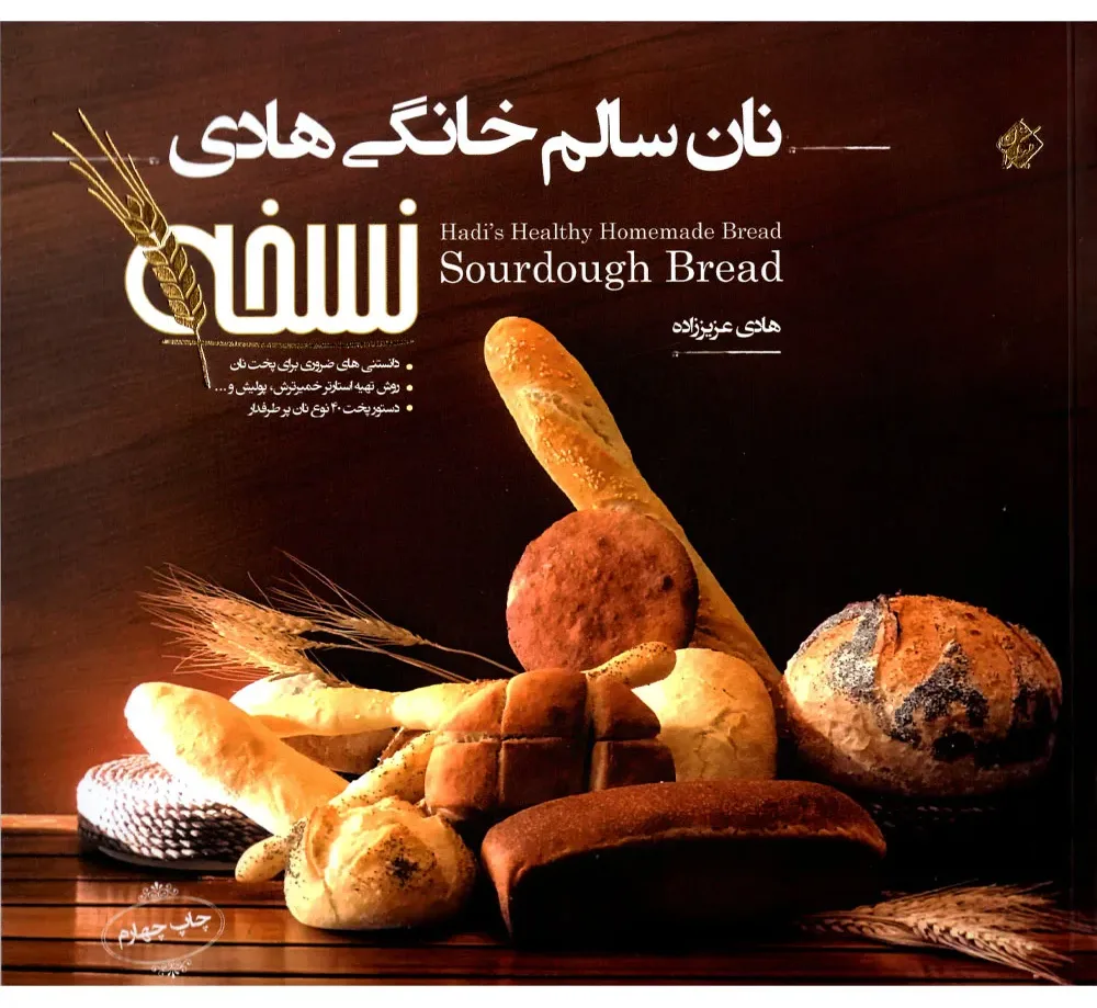 نان سالم خانگی هادی (نسخه)