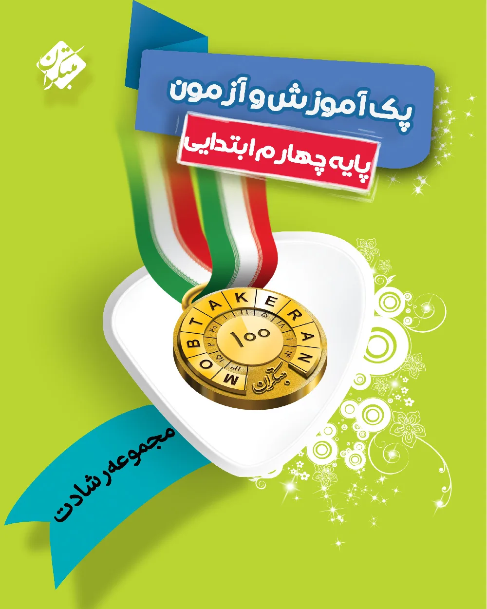 پک آموزش و تمرین چهارم ابتدایی رشادت