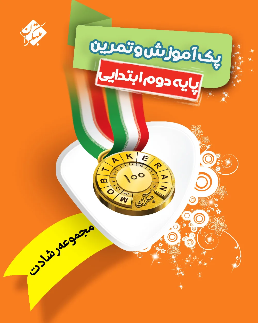 پک آموزش و تمرین دوم ابتدایی رشادت