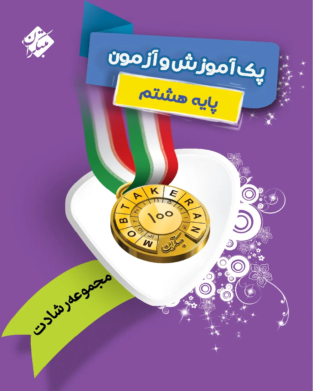 پک آموزش و تمرین هشتم رشادت