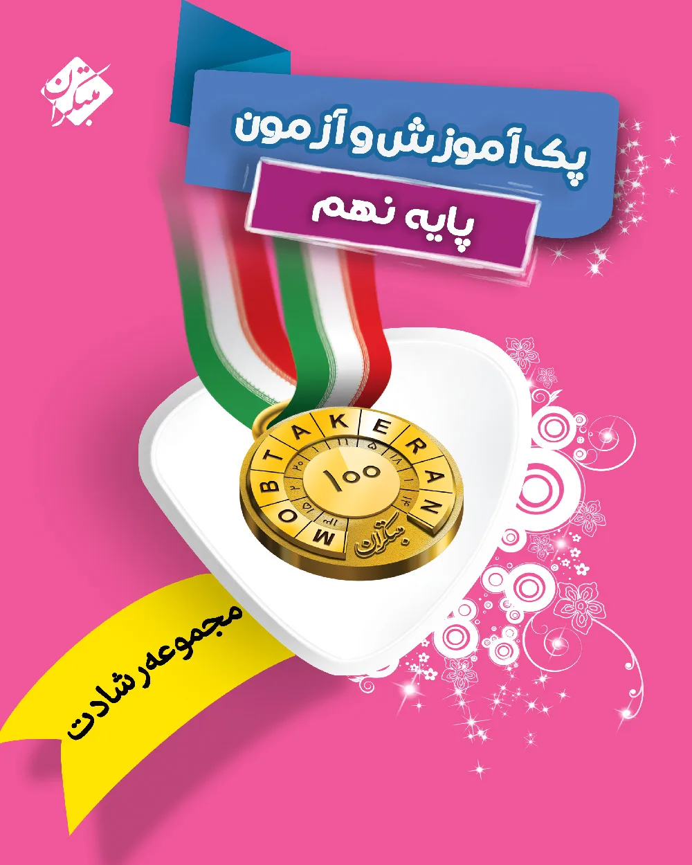 پک آموزش و تمرین نهم رشادت