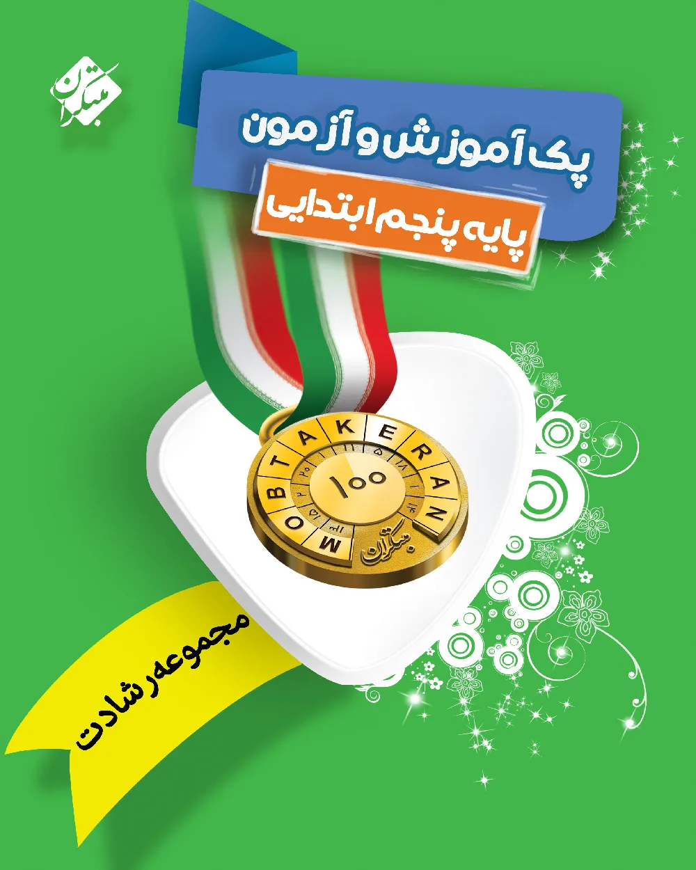 پک آموزش و تمرین پنجم ابتدایی رشادت