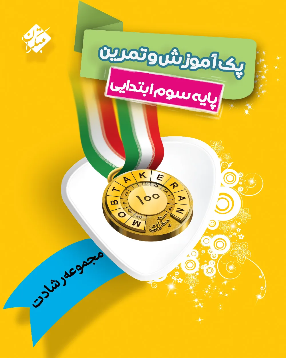 پک آموزش و تمرین سوم ابتدایی رشادت