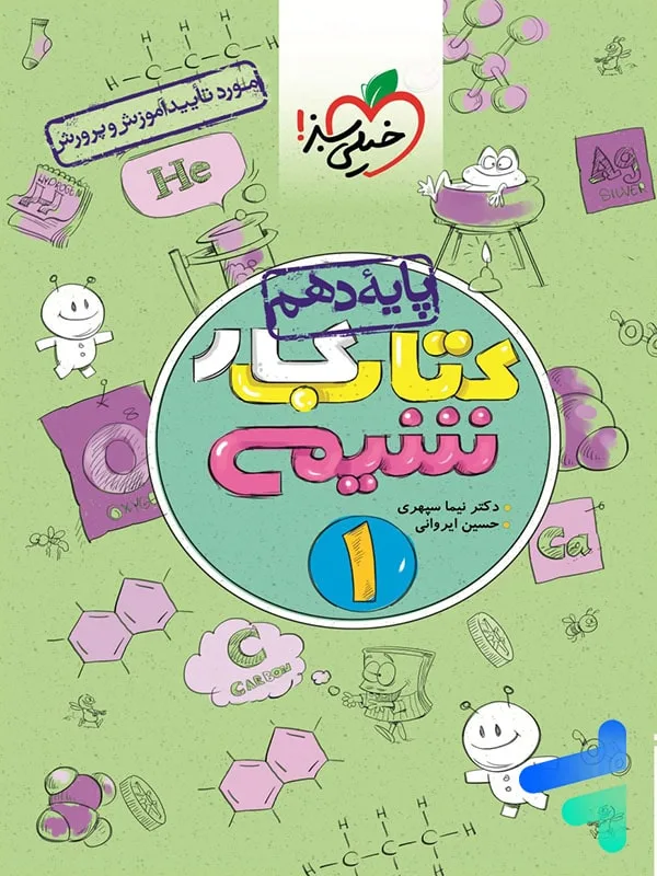 کار شیمی دهم خیلی سبز