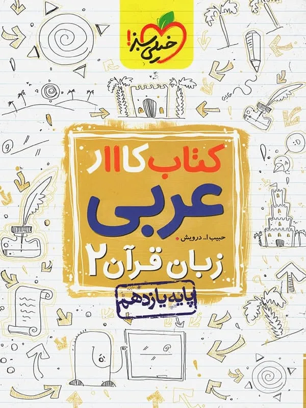 کار عربی یازدهم خیلی سبز