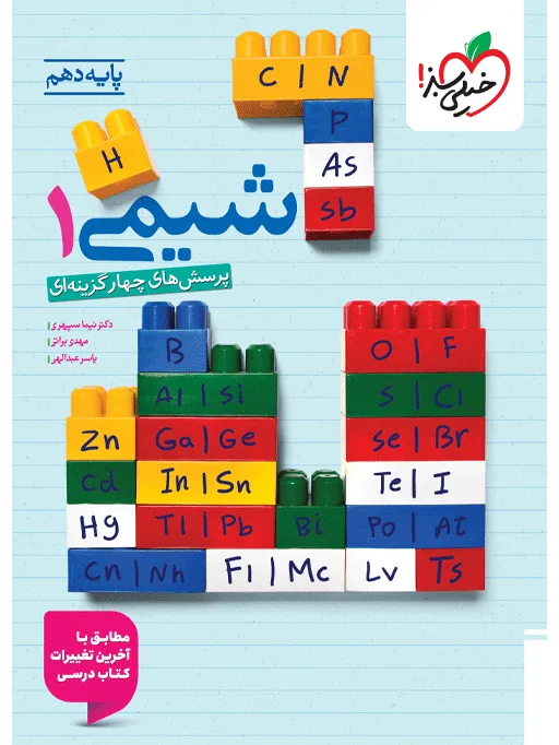 تست شیمی دهم خیلی سبز