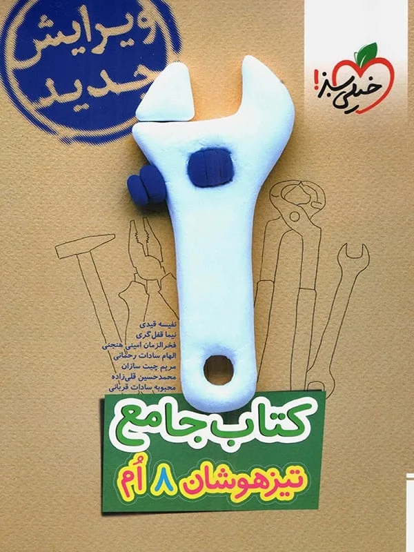 تیزهوشان جامع هشتم خیلی سبز