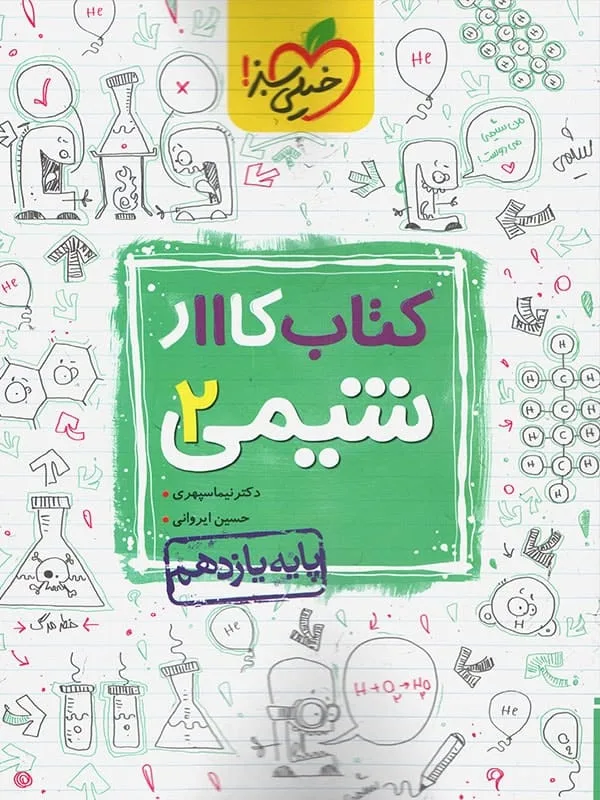 کار شیمی یازدهم خیلی سبز