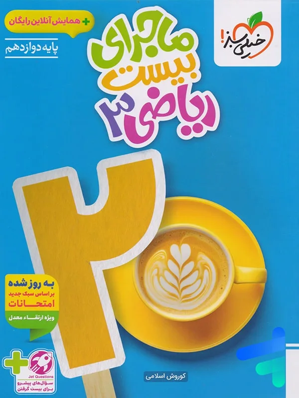 ماجرا ریاضی دوازدهم تجربی+ ضمیمه رایگان خیلی سبز