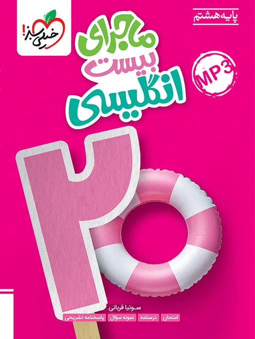 ماجرا انگلیسی هشتم خیلی سبز