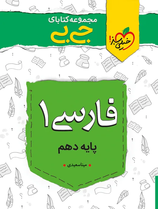 جیبی نمره باز فارسی دهم خیلی سبز