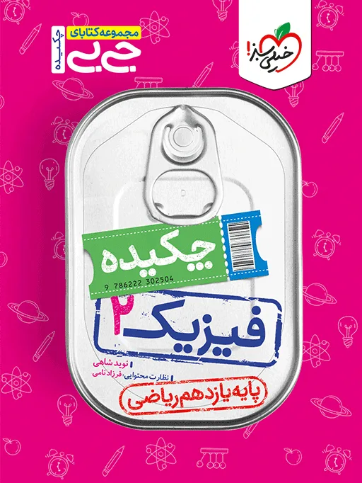 جیبی چکیده فیزیک یازدهم ریاضی خیلی سبز