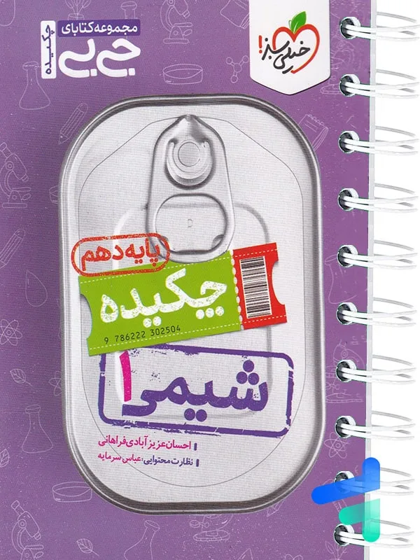 ‌جیبی چکیده شیمی دهم خیلی سبز