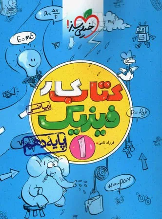 کار فیزیک دهم ریاضی خیلی سبز