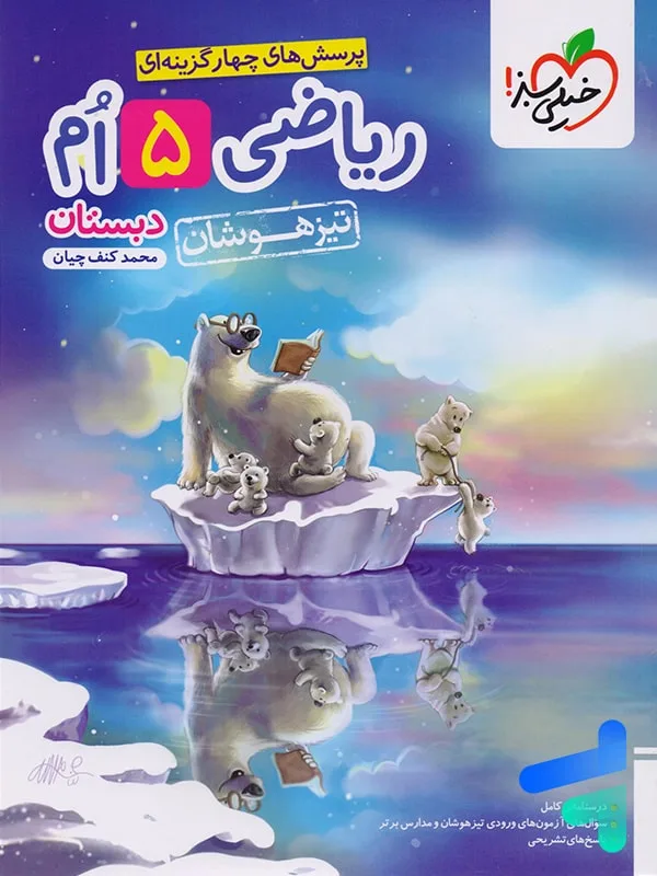 تیزهوشان ریاضی پنجم خیلی سبز