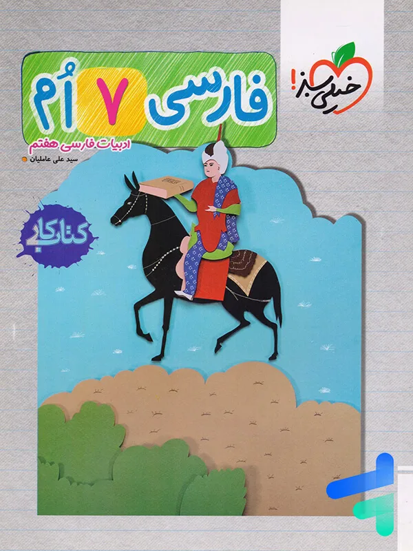 کار فارسی هفتم خیلی سبز
