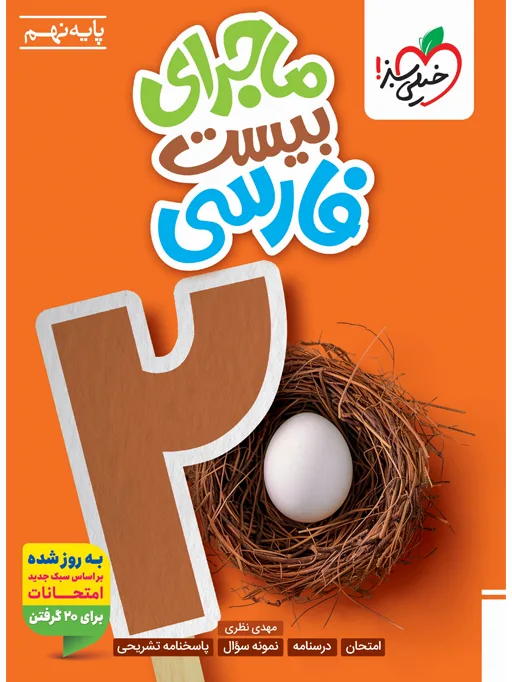 ماجرا فارسی نهم خیلی سبز