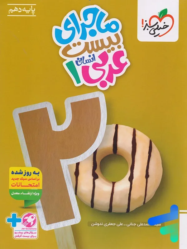 ماجرا عربی دهم انسانی + ضمیمه رایگان خیلی سبز