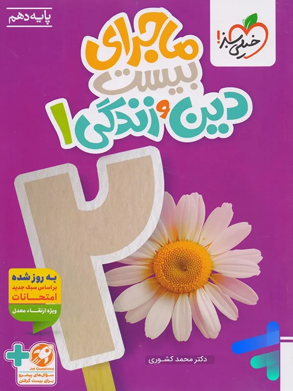ماجرا دین و زندگی دهم + ضمیمه رایگان خیلی سبز