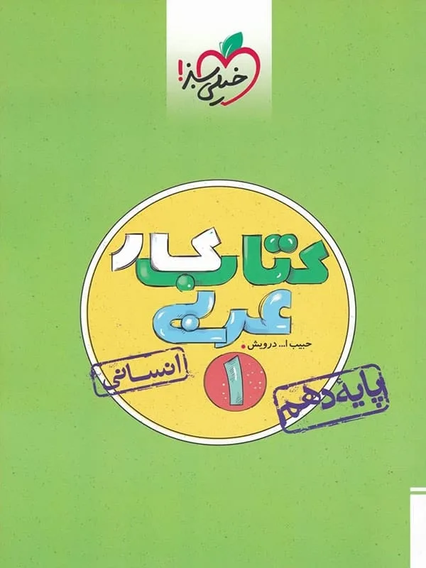 کار عربی دهم انسانی خیلی سبز
