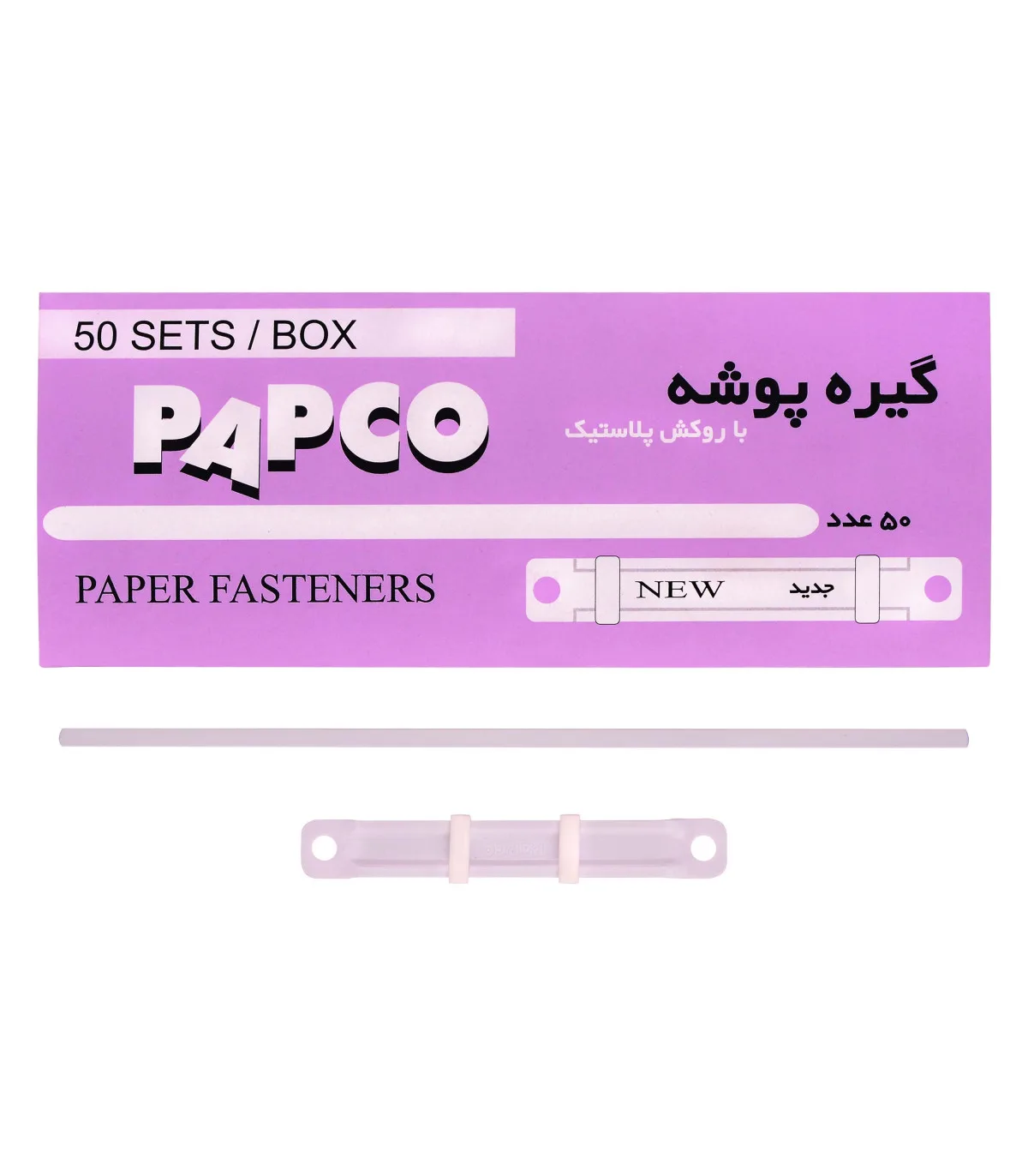 فنر با روکش پلاستیکی (بسته 50 عددی) پاپکو