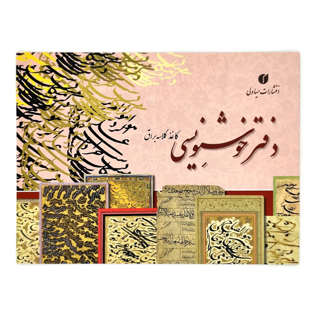 دفتر خوشنویسی 20 برگی تذهیب دار — انتشارات یساولی