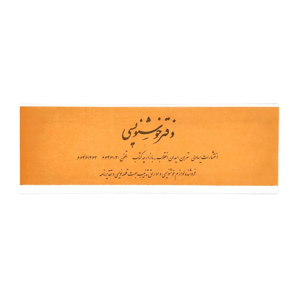 دفتر خوشنویسی 20 برگی سرمشق