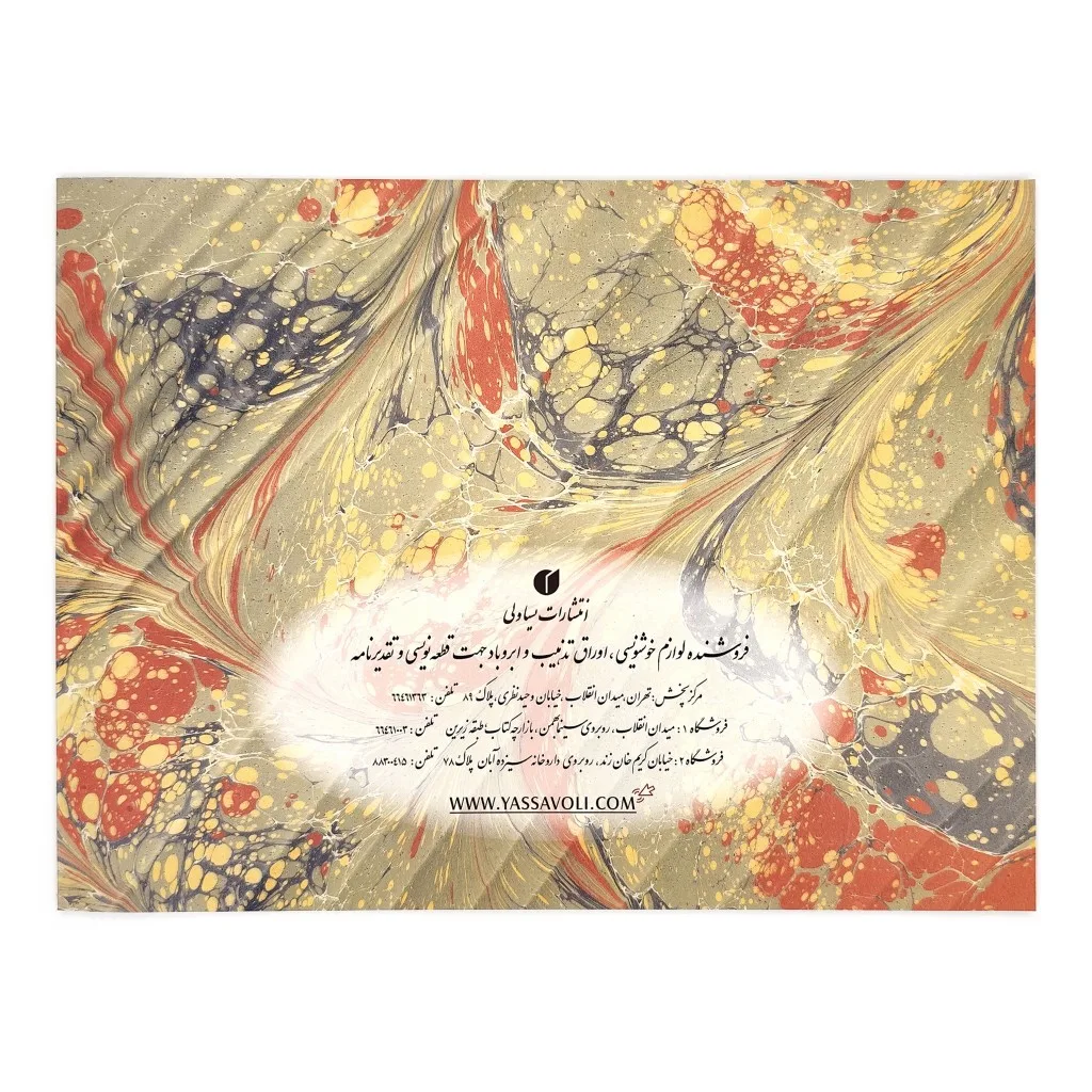دفتر خوشنویسی ابروبادی 29*21 (24 برگی) — انتشارات یساولی