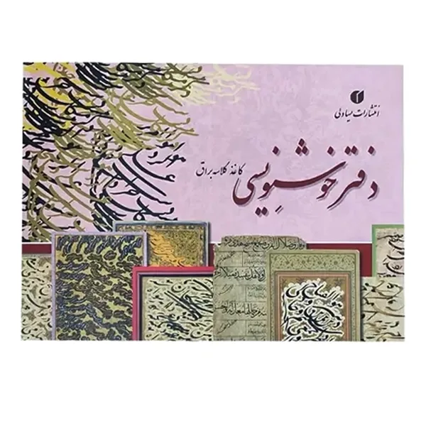 دفتر خوشنویسی تمرین خط دار- 24 برگی A4
