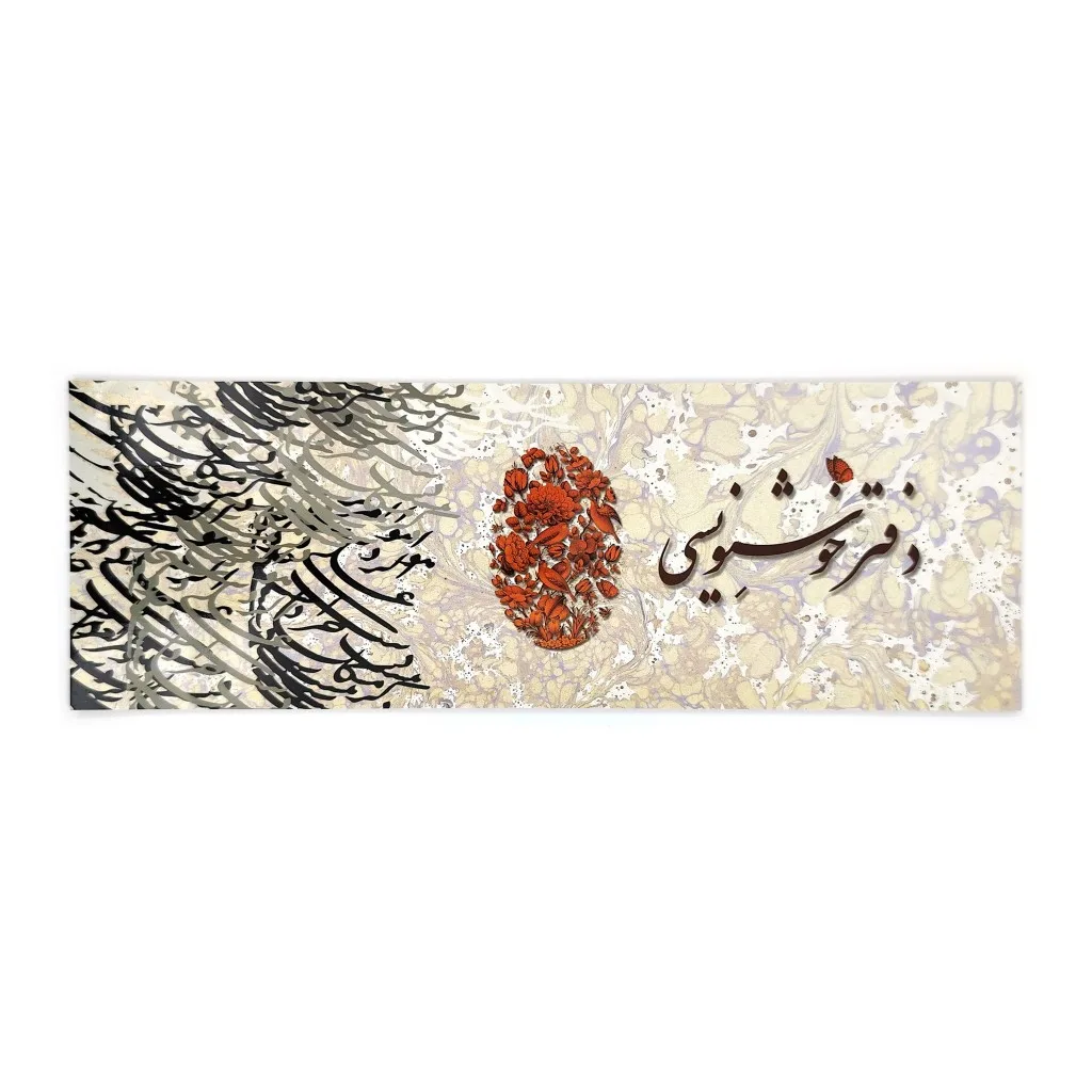 دفتر خوشنویسی زمینه ابروباد - 16 برگی