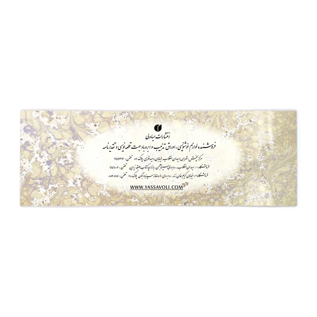 دفتر خوشنویسی زمینه ابروباد - 16 برگی — انتشارات یساولی