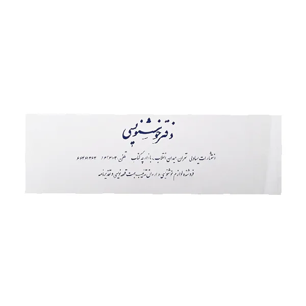 دفتر خوشنویسی ساده - 20 برگی