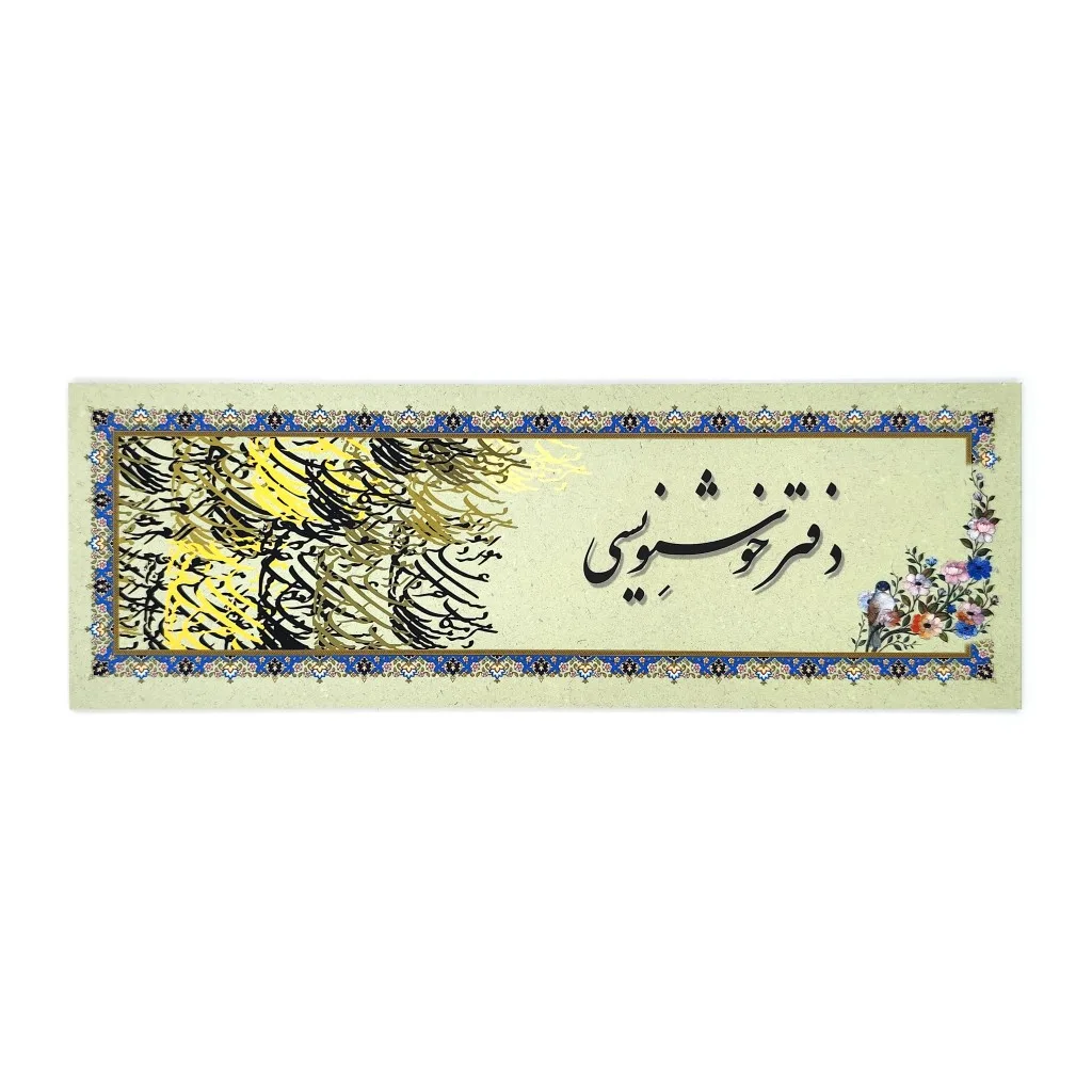 دفتر خوشنویسی سرمشق تذهیب دار - 24 برگی