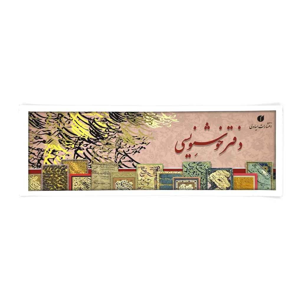 دفتر خوشنویسی سرمشق ساده - 16 برگی (سایز 34*12 سانتی متر)