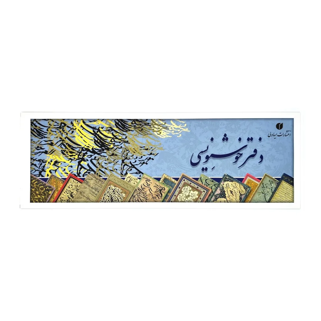 دفتر خوشنویسی سرمشق ساده - 16 برگی (سایز 34*12 سانتی متر) — انتشارات یساولی
