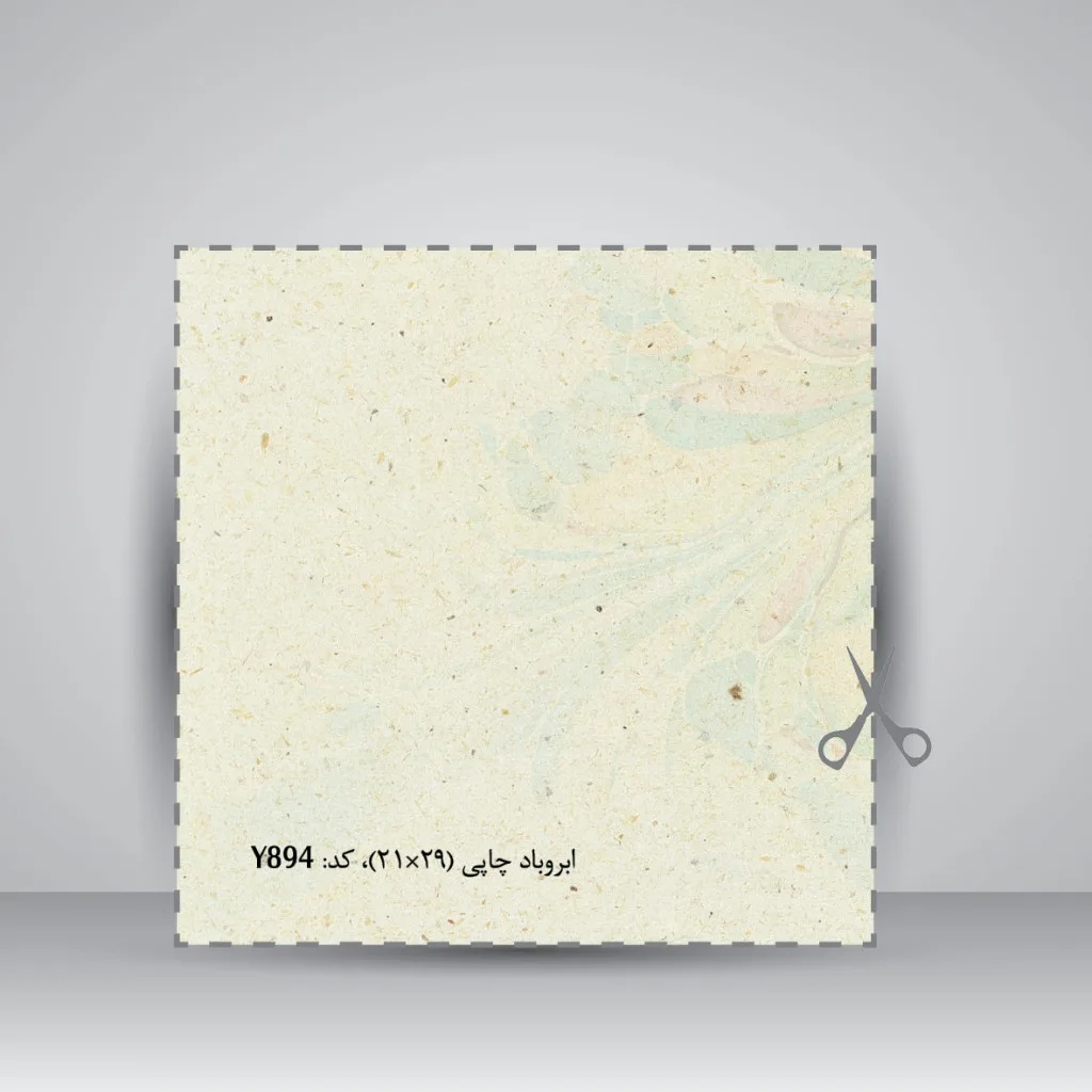 کاغذ ابر و باد بافت دار، 30*21 A4) cm) کد 894 (بسته 50 عددی) — انتشارات یساولی