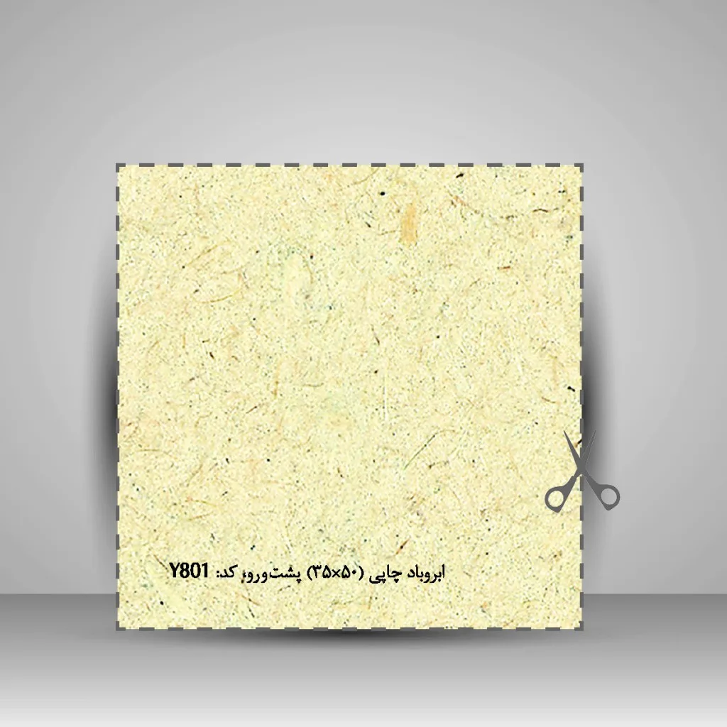 کاغذ بافت دار 150 گرم دو رو، 50*35 cm، کد 801 (بسته 50 عددی) — انتشارات یساولی