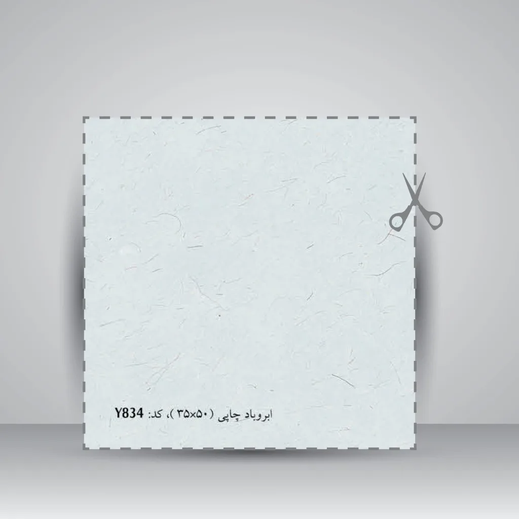 کاغذ بافت دار، 50*35 cm، کد 834 (بسته 50 عددی) — انتشارات یساولی