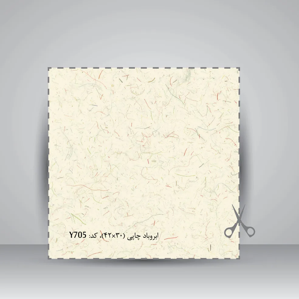کاغذ بافت دار،42*30 cm، کد 705 (بسته 10 عددی) — انتشارات یساولی