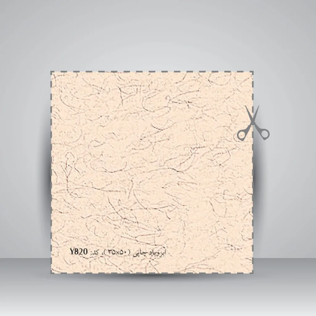 کاغذ بافت دار،50*35 cm، کد 820، (بسته 10 عددی) — انتشارات یساولی