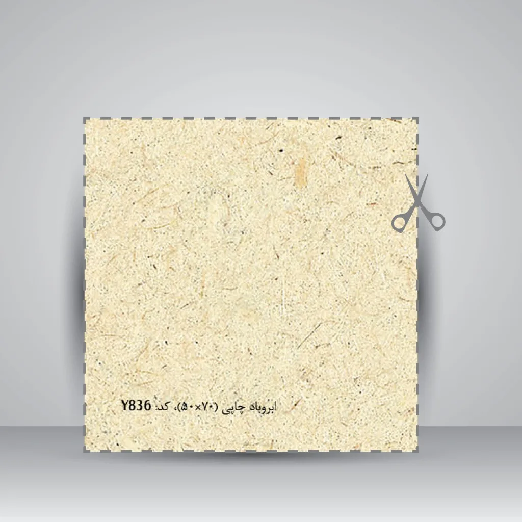کاغذ بافت دار،70*50 cm، کد 836، (بسته 10 عددی) — انتشارات یساولی